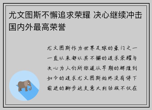 尤文图斯不懈追求荣耀 决心继续冲击国内外最高荣誉