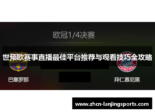 世预欧赛事直播最佳平台推荐与观看技巧全攻略