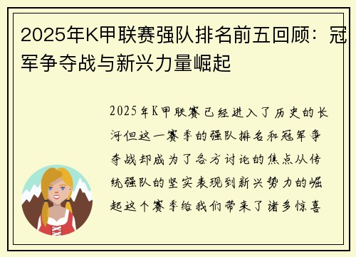 2025年K甲联赛强队排名前五回顾：冠军争夺战与新兴力量崛起
