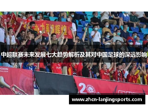 中超联赛未来发展七大趋势解析及其对中国足球的深远影响