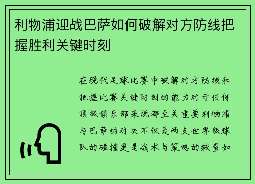 利物浦迎战巴萨如何破解对方防线把握胜利关键时刻