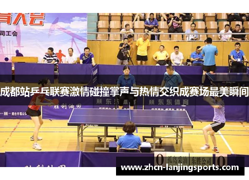 成都站乒乓联赛激情碰撞掌声与热情交织成赛场最美瞬间