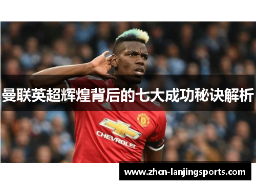 曼联英超辉煌背后的七大成功秘诀解析