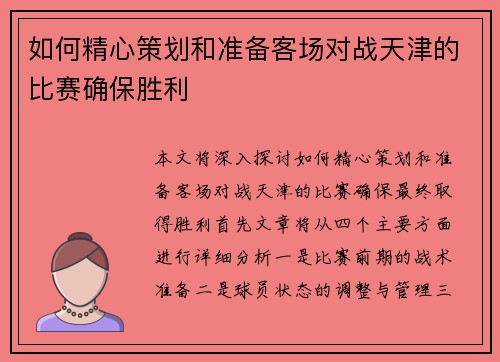 如何精心策划和准备客场对战天津的比赛确保胜利