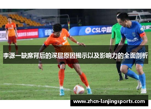 李源一缺席背后的深层原因揭示以及影响力的全面剖析