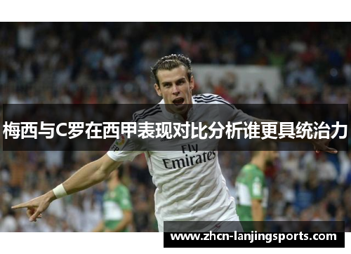 梅西与C罗在西甲表现对比分析谁更具统治力