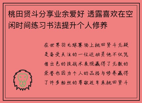 桃田贤斗分享业余爱好 透露喜欢在空闲时间练习书法提升个人修养