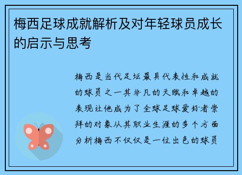 梅西足球成就解析及对年轻球员成长的启示与思考