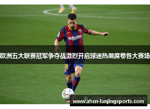 欧洲五大联赛冠军争夺战激烈开启球迷热潮席卷各大赛场