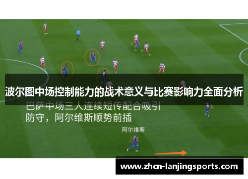 波尔图中场控制能力的战术意义与比赛影响力全面分析