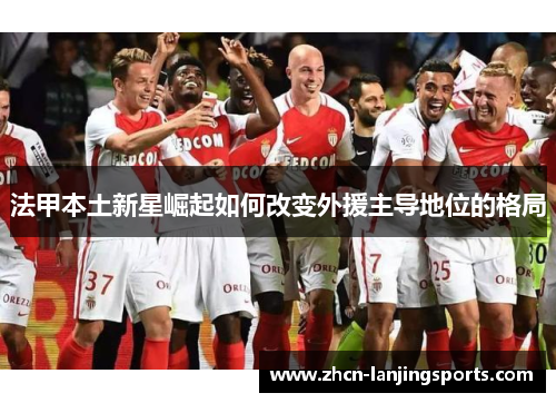 法甲本土新星崛起如何改变外援主导地位的格局
