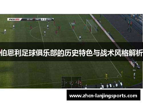 伯恩利足球俱乐部的历史特色与战术风格解析