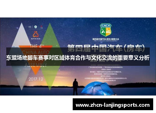 东盟场地脚车赛事对区域体育合作与文化交流的重要意义分析