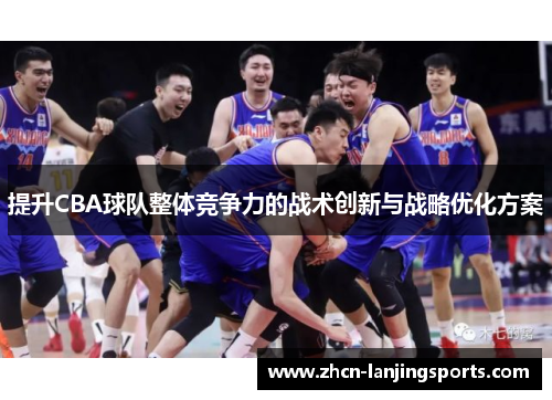 提升CBA球队整体竞争力的战术创新与战略优化方案