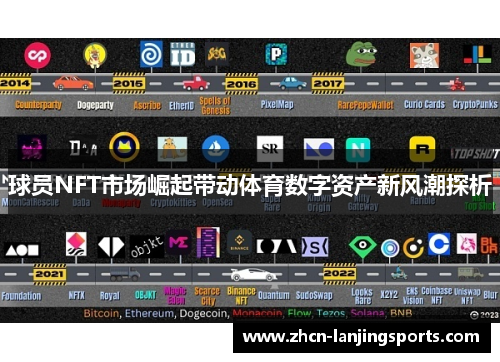 球员NFT市场崛起带动体育数字资产新风潮探析