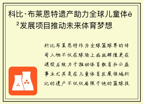 科比·布莱恩特遗产助力全球儿童体育发展项目推动未来体育梦想