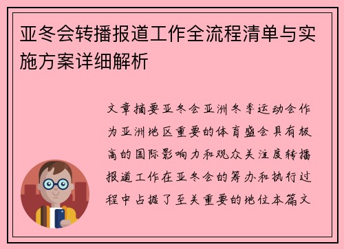 亚冬会转播报道工作全流程清单与实施方案详细解析