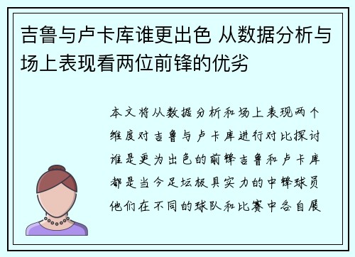 吉鲁与卢卡库谁更出色 从数据分析与场上表现看两位前锋的优劣