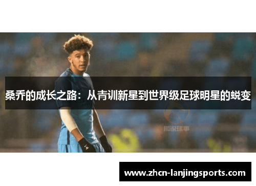 桑乔的成长之路：从青训新星到世界级足球明星的蜕变
