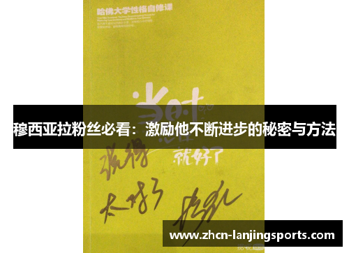 穆西亚拉粉丝必看：激励他不断进步的秘密与方法