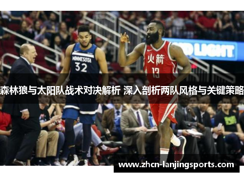 森林狼与太阳队战术对决解析 深入剖析两队风格与关键策略