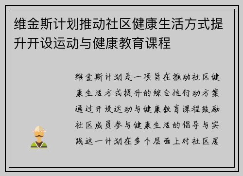 维金斯计划推动社区健康生活方式提升开设运动与健康教育课程