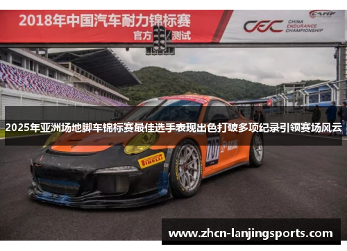 2025年亚洲场地脚车锦标赛最佳选手表现出色打破多项纪录引领赛场风云