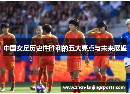 中国女足历史性胜利的五大亮点与未来展望