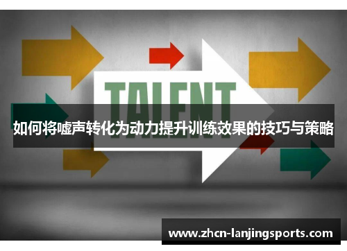 如何将嘘声转化为动力提升训练效果的技巧与策略