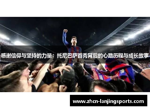 感谢信仰与坚持的力量：托尼巴萨首秀背后的心路历程与成长故事