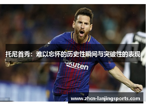 托尼首秀：难以忘怀的历史性瞬间与突破性的表现