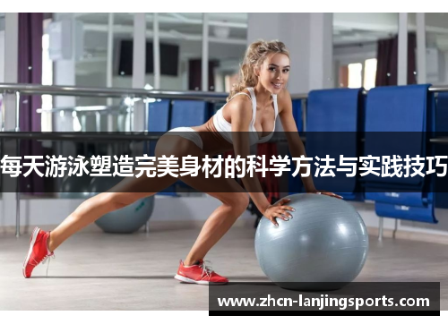 每天游泳塑造完美身材的科学方法与实践技巧