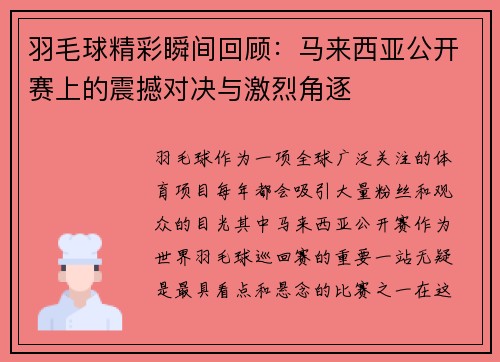 羽毛球精彩瞬间回顾：马来西亚公开赛上的震撼对决与激烈角逐