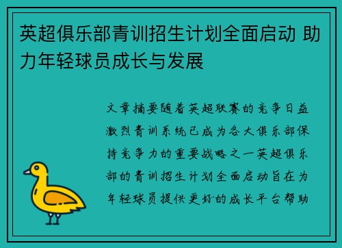 英超俱乐部青训招生计划全面启动 助力年轻球员成长与发展