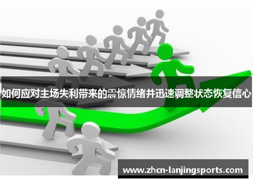 如何应对主场失利带来的震惊情绪并迅速调整状态恢复信心