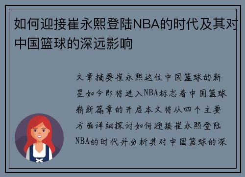 如何迎接崔永熙登陆NBA的时代及其对中国篮球的深远影响