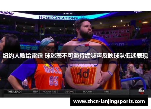纽约人败给雷霆 球迷怒不可遏持续嘘声反映球队低迷表现