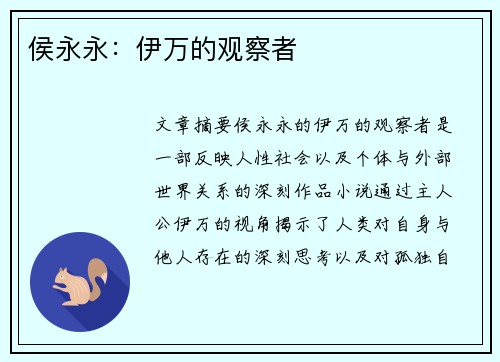 侯永永：伊万的观察者