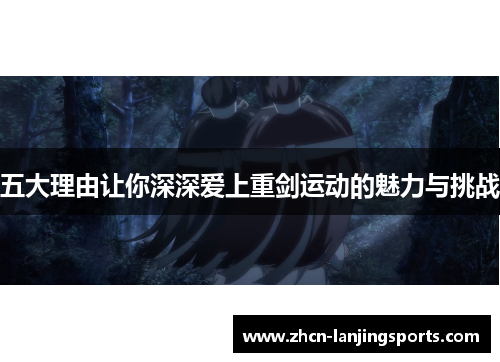 五大理由让你深深爱上重剑运动的魅力与挑战