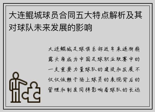 大连鲲城球员合同五大特点解析及其对球队未来发展的影响