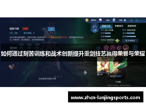 如何通过刻苦训练和战术创新提升重剑技艺赢得荣誉与荣耀