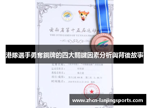 港隊選手勇奪銅牌的四大關鍵因素分析與背後故事