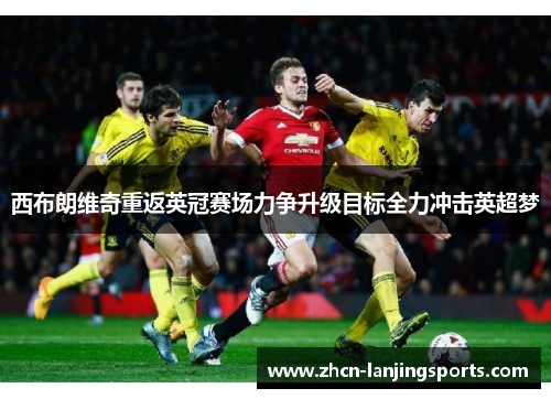 西布朗维奇重返英冠赛场力争升级目标全力冲击英超梦