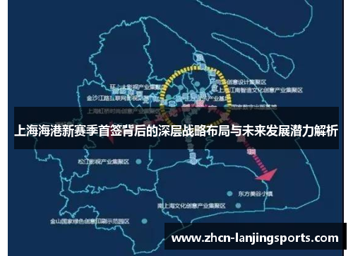 上海海港新赛季首签背后的深层战略布局与未来发展潜力解析