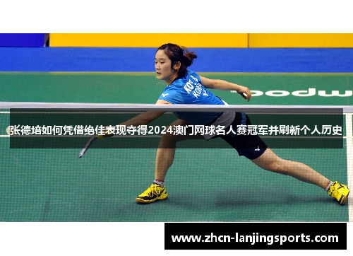 张德培如何凭借绝佳表现夺得2024澳门网球名人赛冠军并刷新个人历史