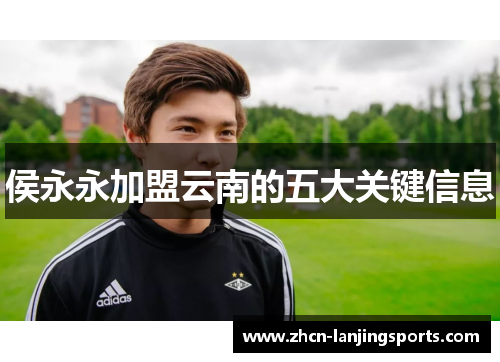 侯永永加盟云南的五大关键信息
