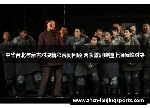 中华台北与蒙古对决精彩瞬间回顾 两队激烈碰撞上演巅峰对决