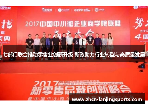 七部门联合推动零售业创新升级 新政助力行业转型与高质量发展