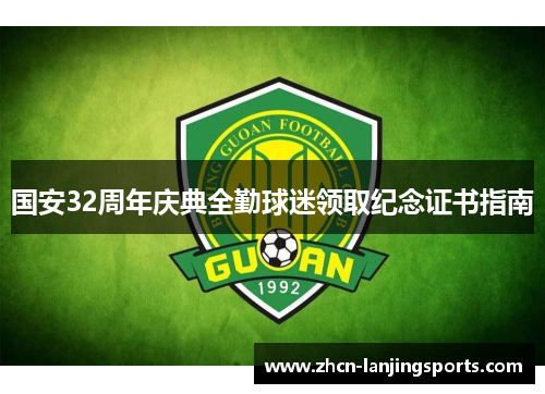 国安32周年庆典全勤球迷领取纪念证书指南