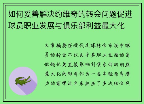 如何妥善解决约维奇的转会问题促进球员职业发展与俱乐部利益最大化